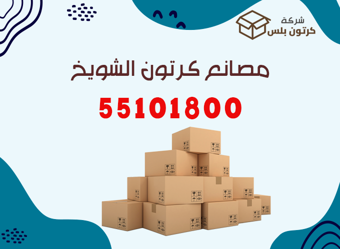 مصانع كرتون الشويخ, مصنع كرتون الشويخ, كرتون الشويخ, شركة كرتون الشويخ, كراتين للبيع الشويخ, توصيل كراتين الشويخ, كراتين بالجمله الشويخ, كرتون بلس الشويخ, مصنع كراتين الشويخ الصناعية, صناديق كرتون الشويخ, كراتين شحن الشويخ, كراتين تصدير الشويخ, توصيل كراتين مجاني الشويخ, مصنع تغليف الشويخ, علب كرتون الشويخ, كراتين الشويخ الصناعية, كراتين للمصانع الشويخ, صناديق تصدير الشويخ, مصانع صناديق الشويخ, كرتون المنطقة الصناعية, كراتين صناعية الكويت, cardboard boxes Shuwaikh, industrial cartons Shuwaikh Kuwait, export boxes Shuwaikh
