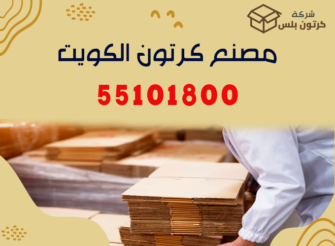 مصنع كرتون الكويت, مصنع كرتون, شركة كرتون, كرتون, مصنع كراتين, مصنع علب كرتون, مصانع كرتون مضلع, مصنع تصنيع علب كرتون, مصنع تغليف كرتون, مصنع كراتين بالجملة, اقرب مصنع كرتون, كرتون بلس الكويت, علب كرتون الكويت, صناديق كرتون, كرتون مضلع, تصنيع كرتون محلي, شركة تغليف الكويت, مصنع صناديق الكويت, كراتين الشحن, علب التغليف, corrugated cardboard Kuwait, cardboard boxes Kuwait